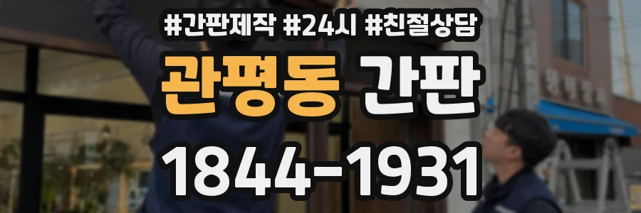 관평동 간판