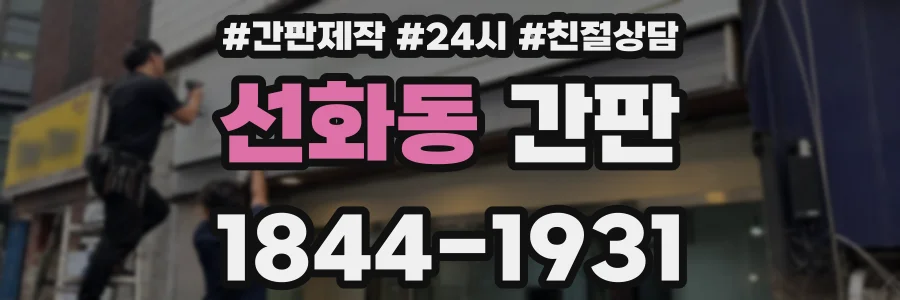 선화동 간판
