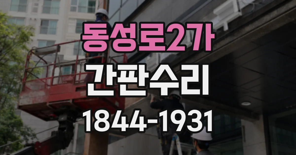 동성로2가 간판수리