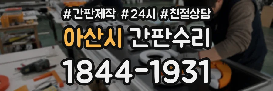 아산시 간판수리 상담 전화 1844-1931