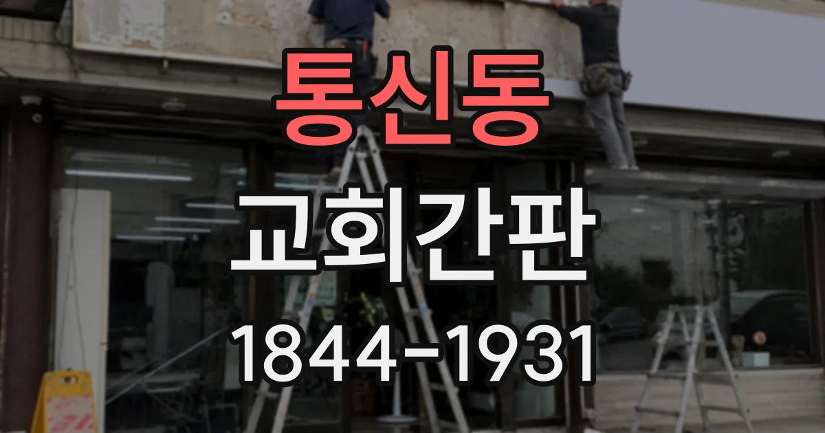 통신동 교회간판