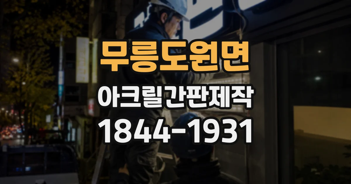 무릉도원면 아크릴간판제작