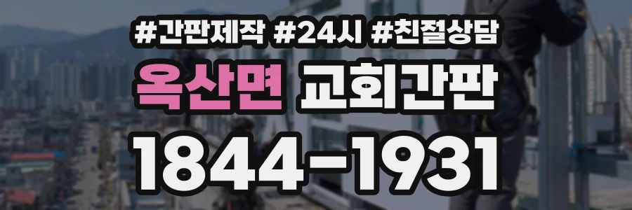 옥산면 교회간판 상담 전화 1844-1931