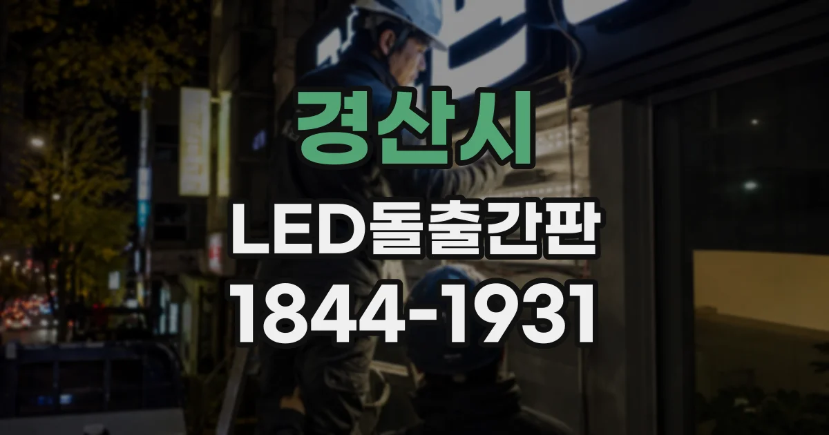 경산시 LED돌출간판