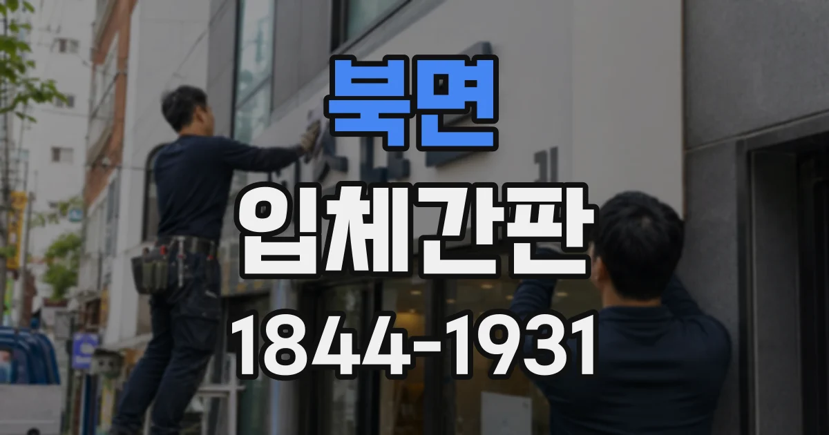 북면 입체간판