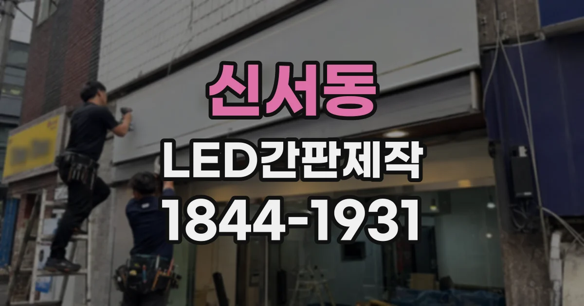 신서동 LED간판제작