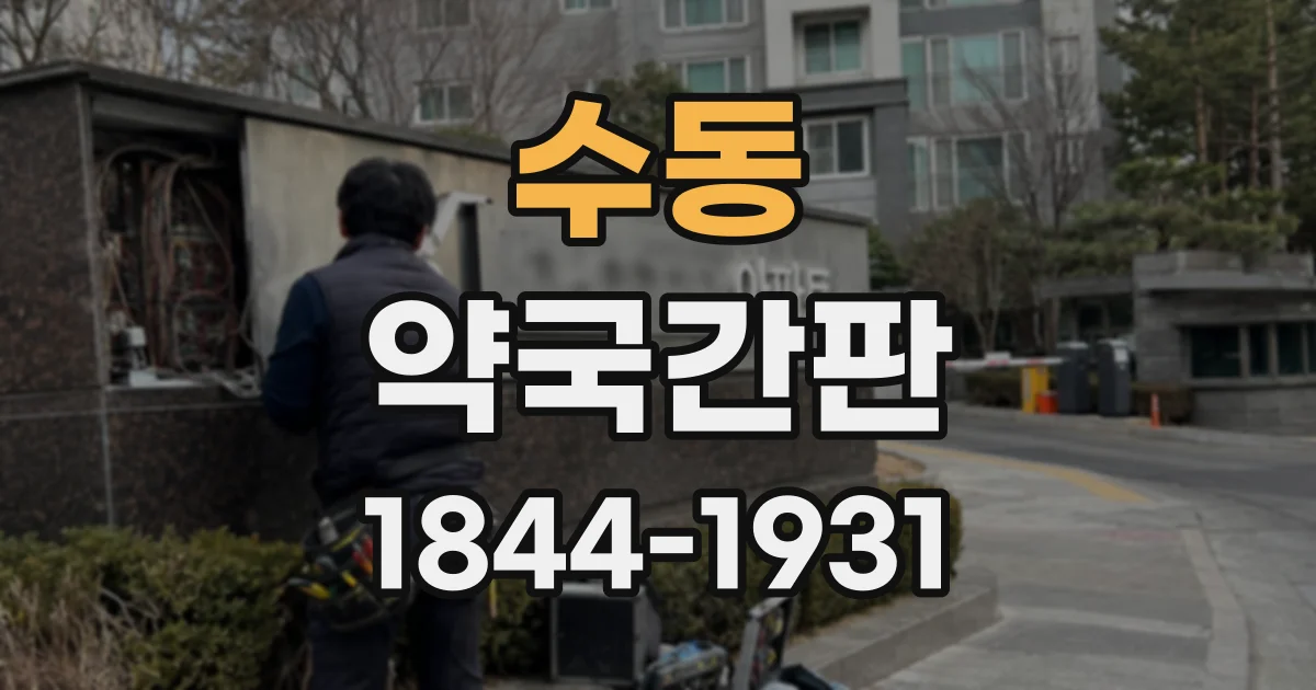 수동 약국간판