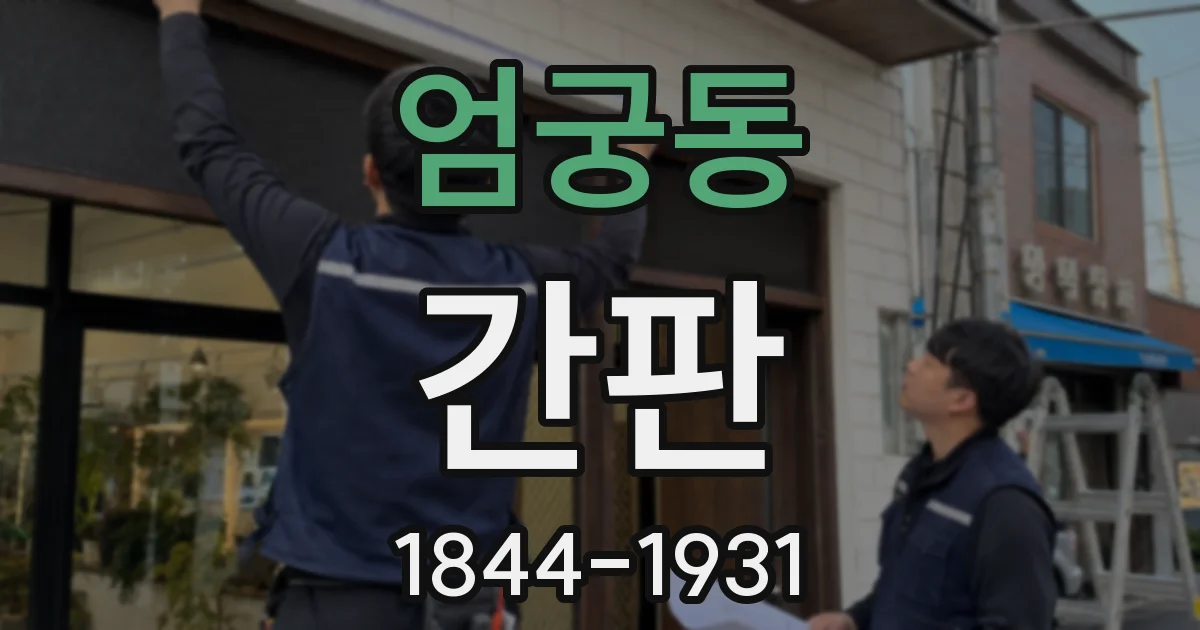 엄궁동 간판