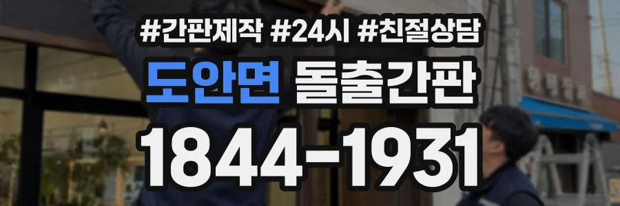 도안면 돌출간판 상담 전화 1844-1931