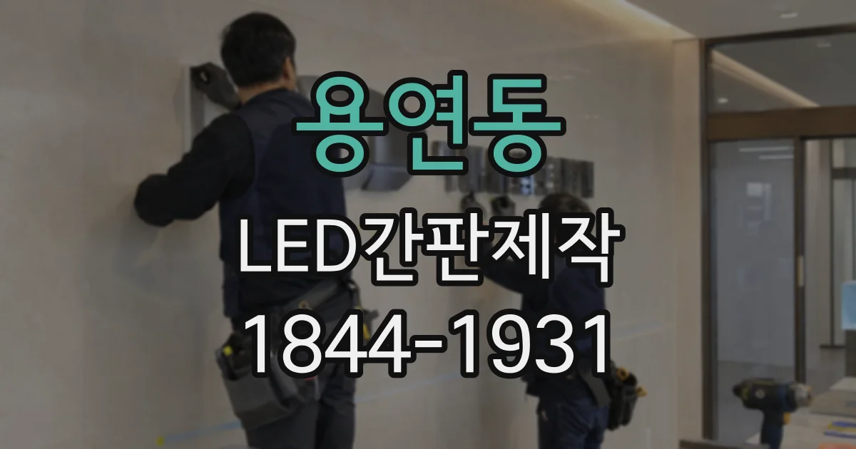 용연동 LED간판제작
