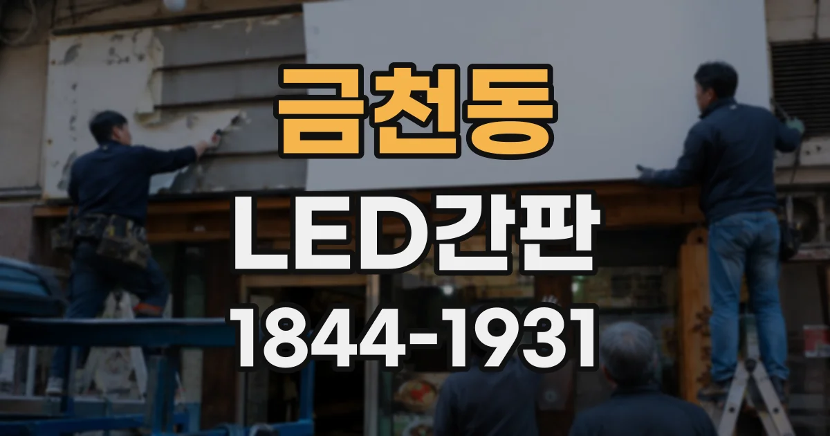 금천동 LED간판