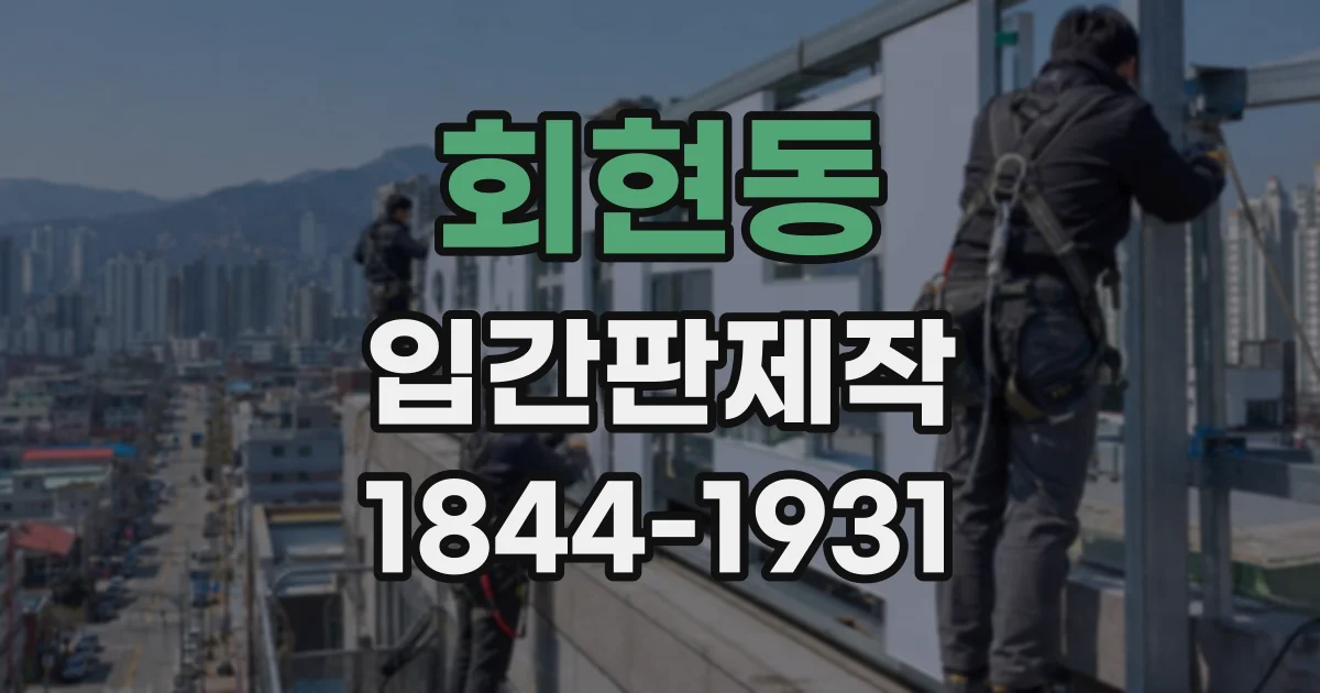 회현동 입간판제작