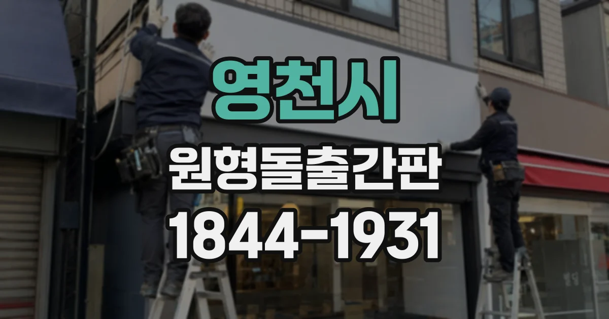영천시 원형돌출간판