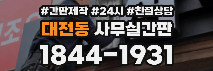 대전동 사무실간판 상담 전화 1844-1931