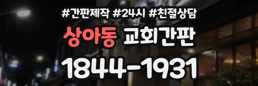 상아동 교회간판 상담 전화 1844-1931