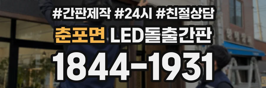 춘포면 LED돌출간판 상담 전화 1844-1931