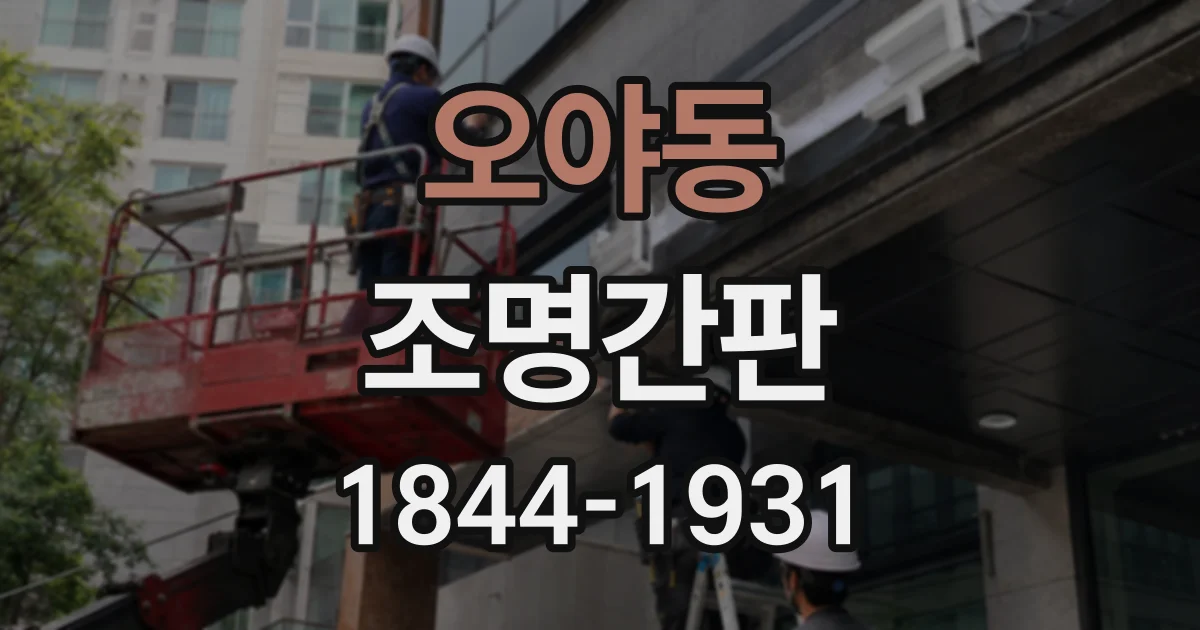 오야동 조명간판