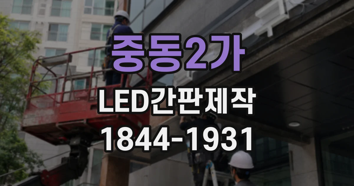 중동2가 LED간판제작