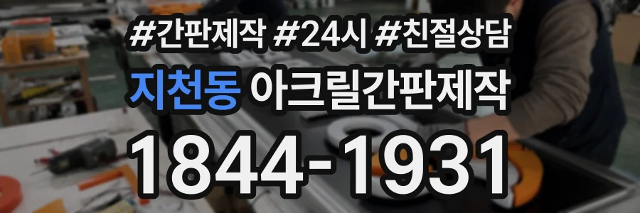 지천동 아크릴간판제작 상담 전화 1844-1931
