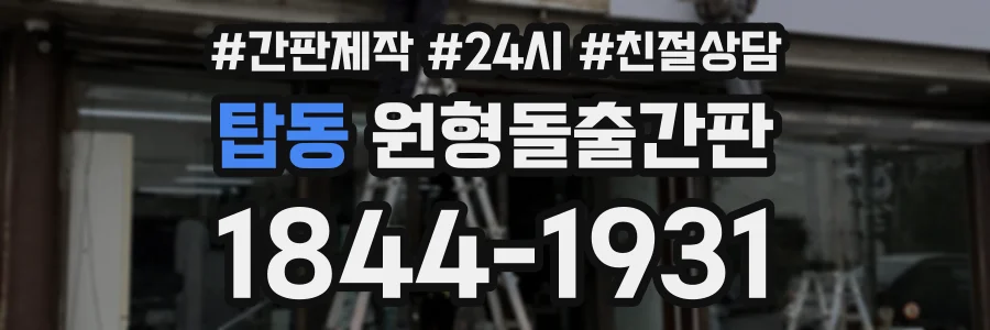 탑동 원형돌출간판 상담 전화 1844-1931