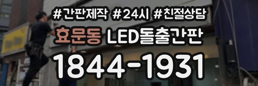효문동 LED돌출간판 상담 전화 1844-1931