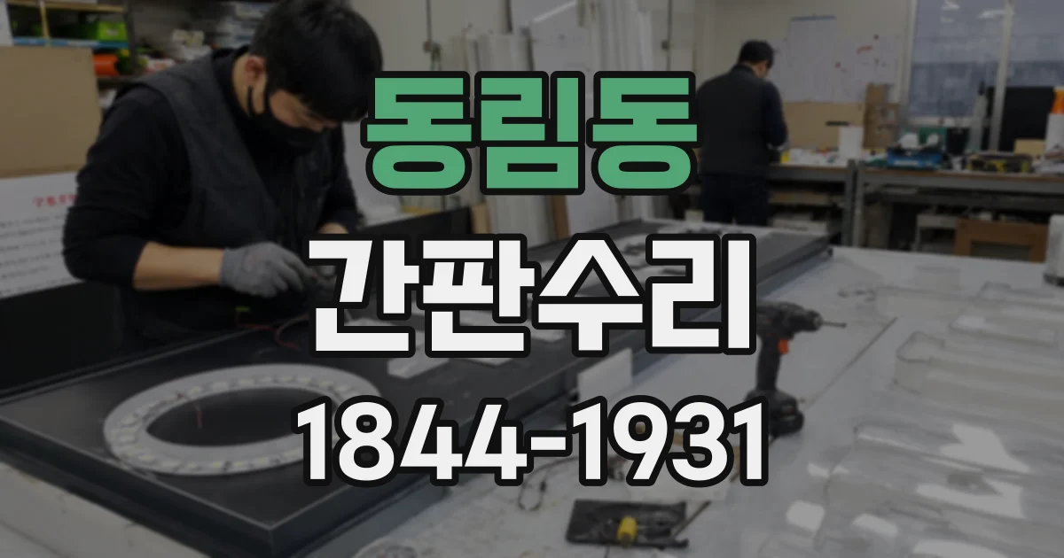 동림동 간판수리