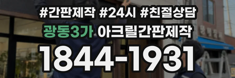광동3가 아크릴간판제작 상담 전화 1844-1931