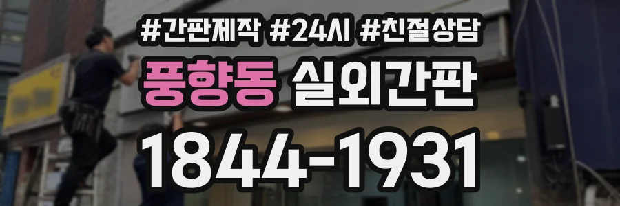 풍향동 실외간판 상담 전화 1844-1931