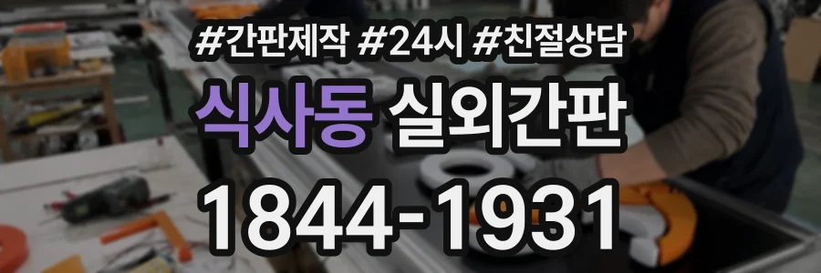 식사동 실외간판 상담 전화 1844-1931