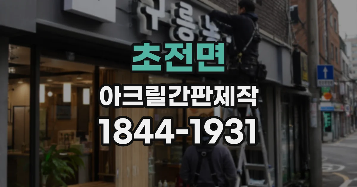 초전면 아크릴간판제작