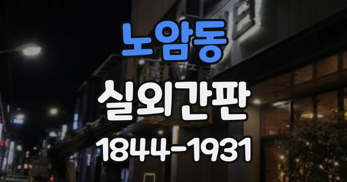 노암동 실외간판