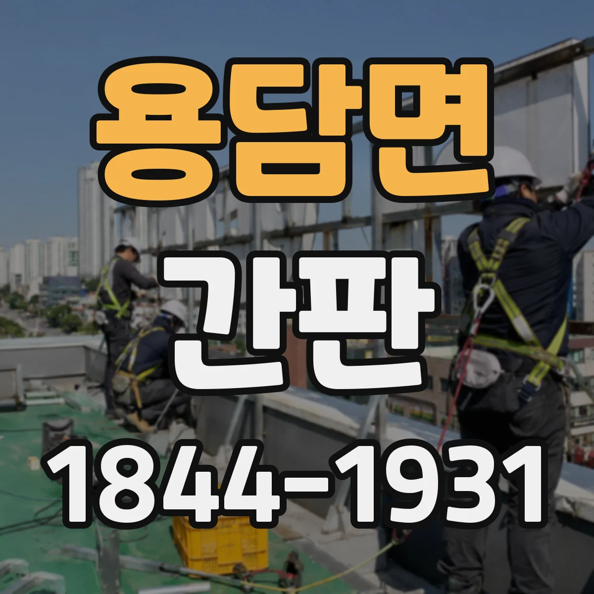 용담면 간판