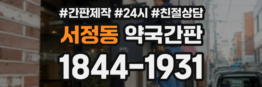 서정동 약국간판 상담 전화 1844-1931