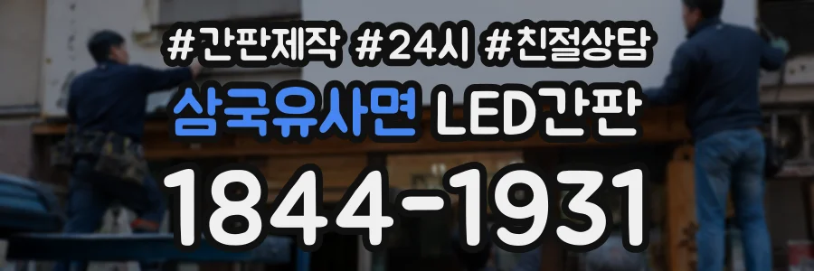 삼국유사면 LED간판 상담 전화 1844-1931