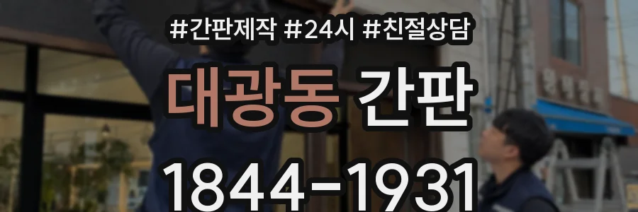 대광동 간판