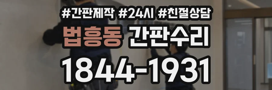 법흥동 간판수리 상담 전화 1844-1931