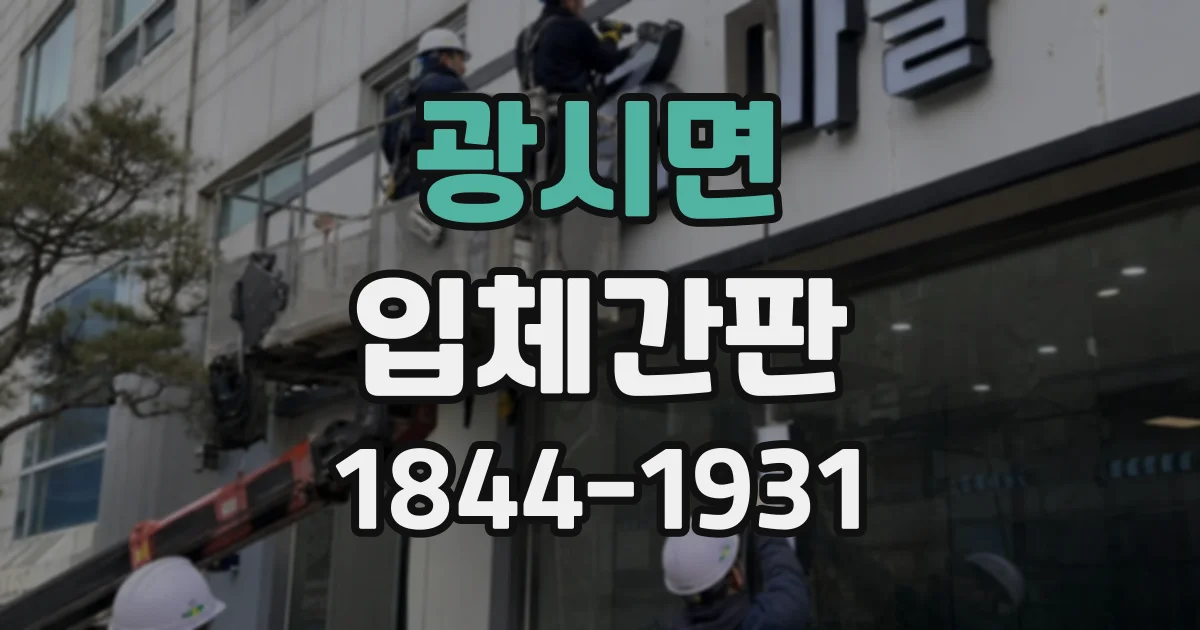 광시면 입체간판