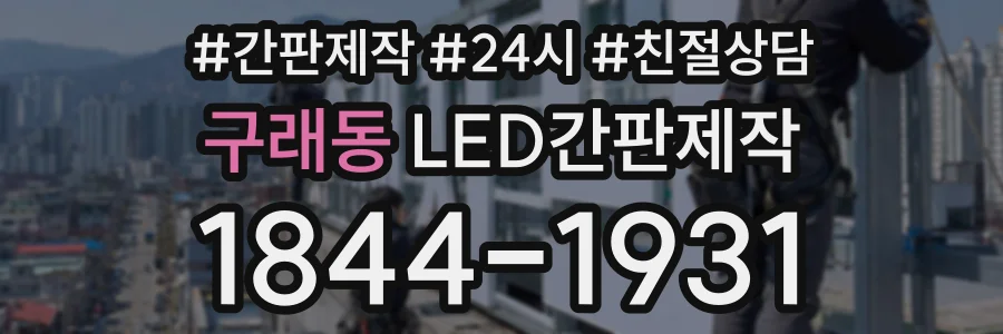 구래동 LED간판제작 상담 전화 1844-1931
