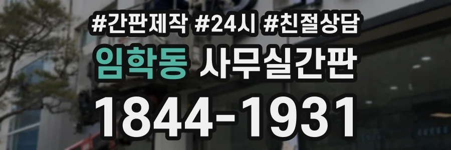 임학동 사무실간판 상담 전화 1844-1931