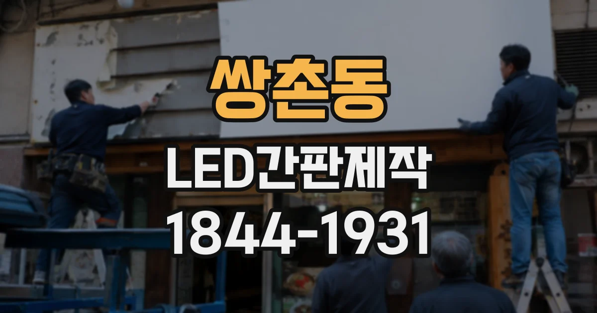 쌍촌동 LED간판제작