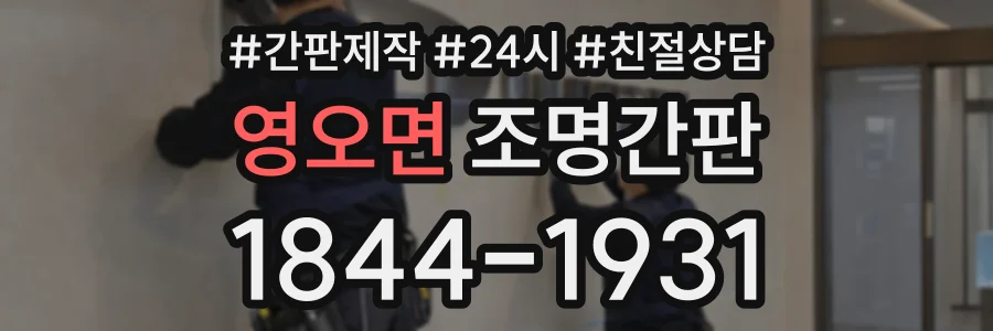 영오면 조명간판 상담 전화 1844-1931