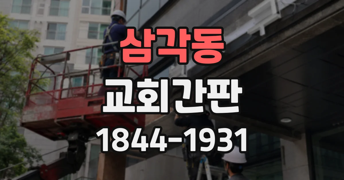 삼각동 교회간판
