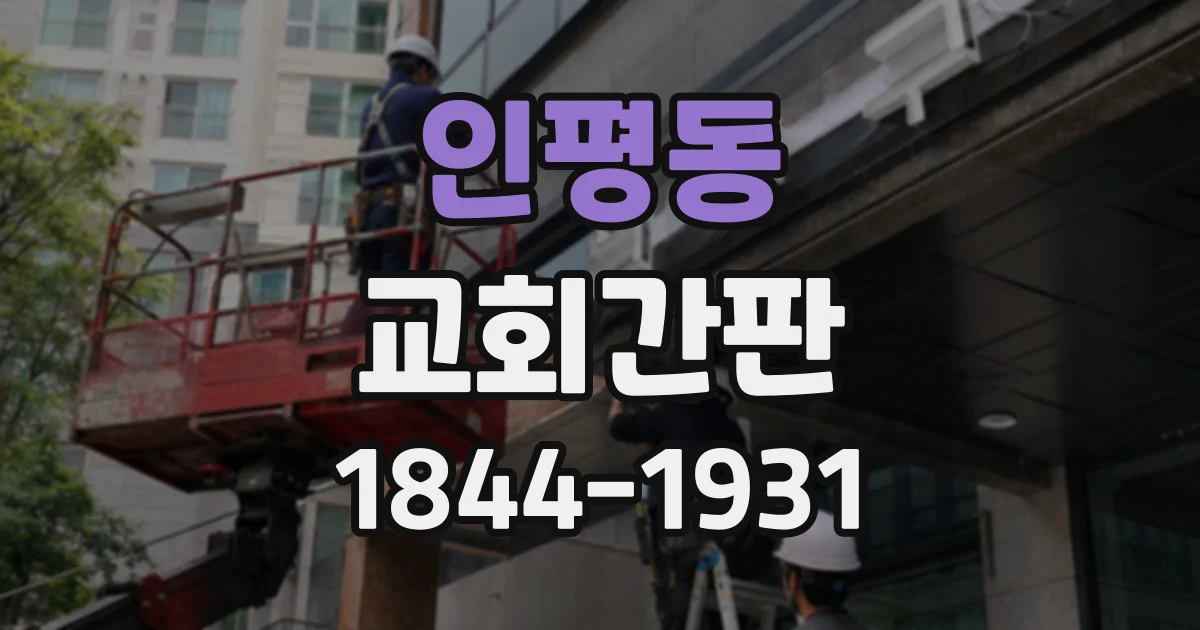 인평동 교회간판