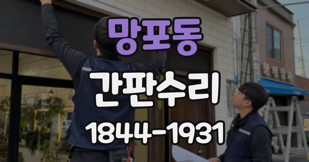 망포동 간판수리