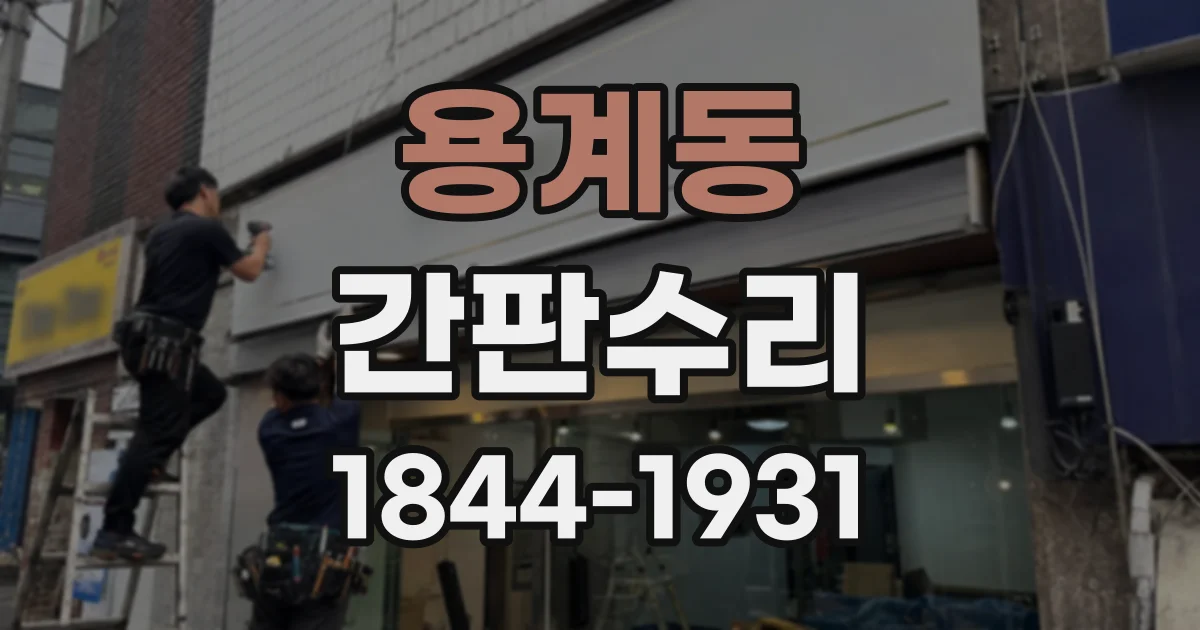용계동 간판수리 간판 전원이 불안정하게 깜빡일 때 점검 항목