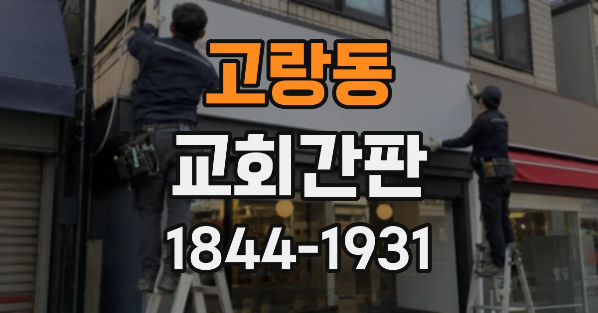 고랑동 교회간판