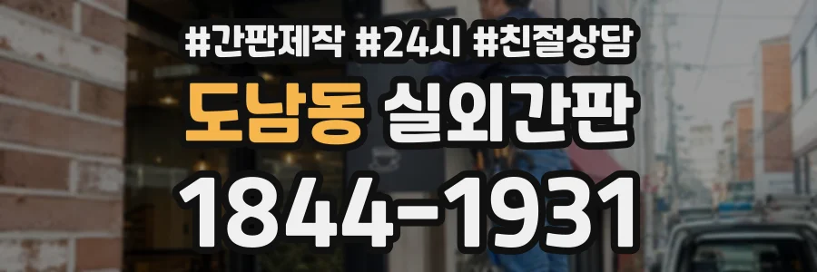 도남동 실외간판 상담 전화 1844-1931