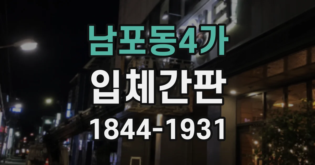 남포동4가 입체간판