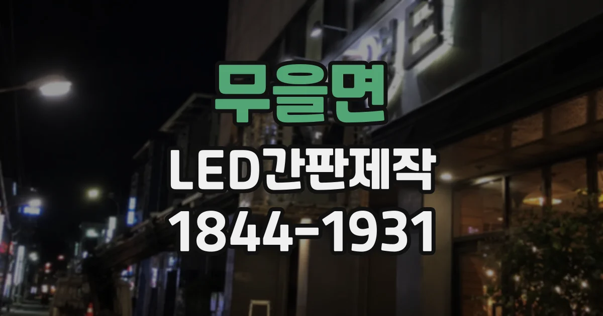 무을면 LED간판제작