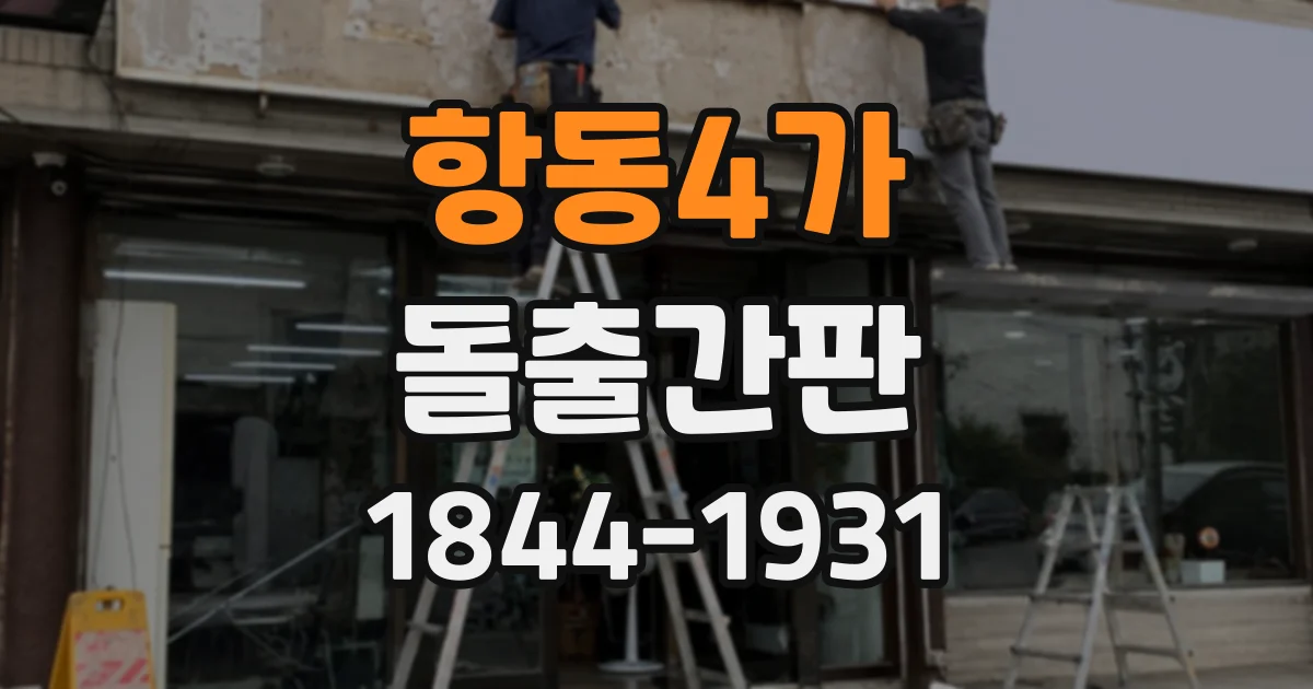 항동4가 돌출간판